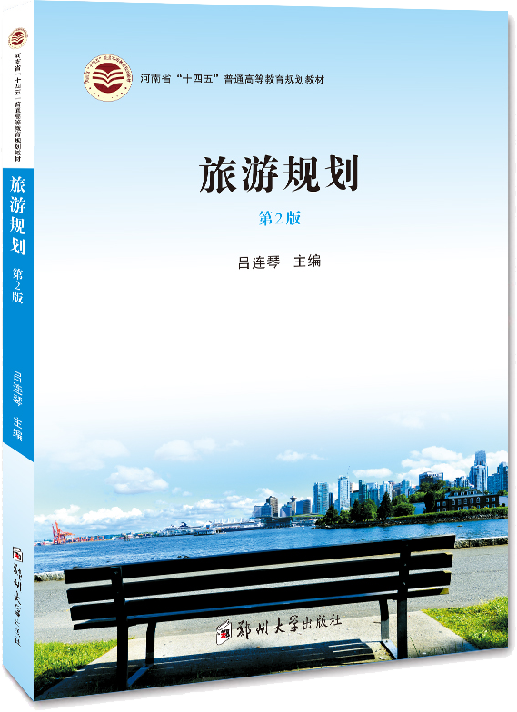 旅游規(guī)劃