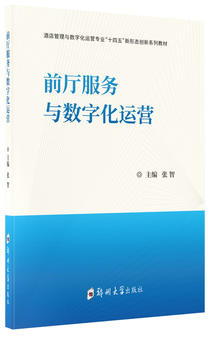 前廳服務與數(shù)字化運營