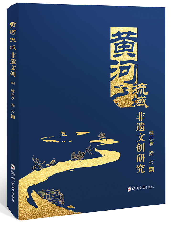 黃河流域非遺文創(chuàng)研究