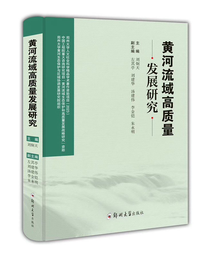 黃河流域高質(zhì)量發(fā)展研究