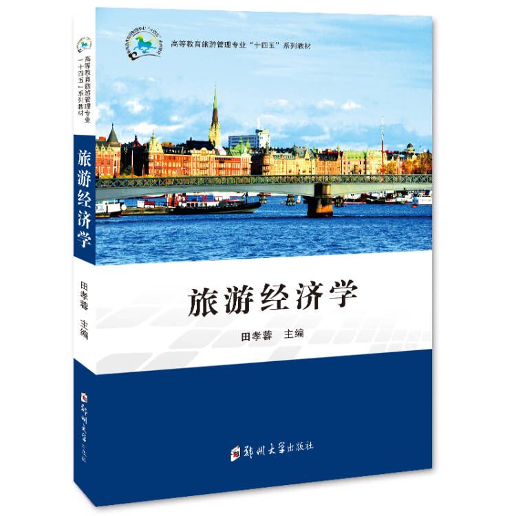 旅游經(jīng)濟學(xué)