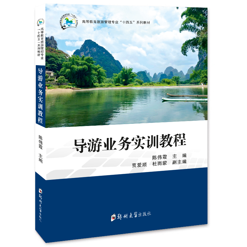 導(dǎo)游業(yè)務(wù)實訓(xùn)教程
