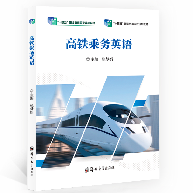 高鐵乘務(wù)英語