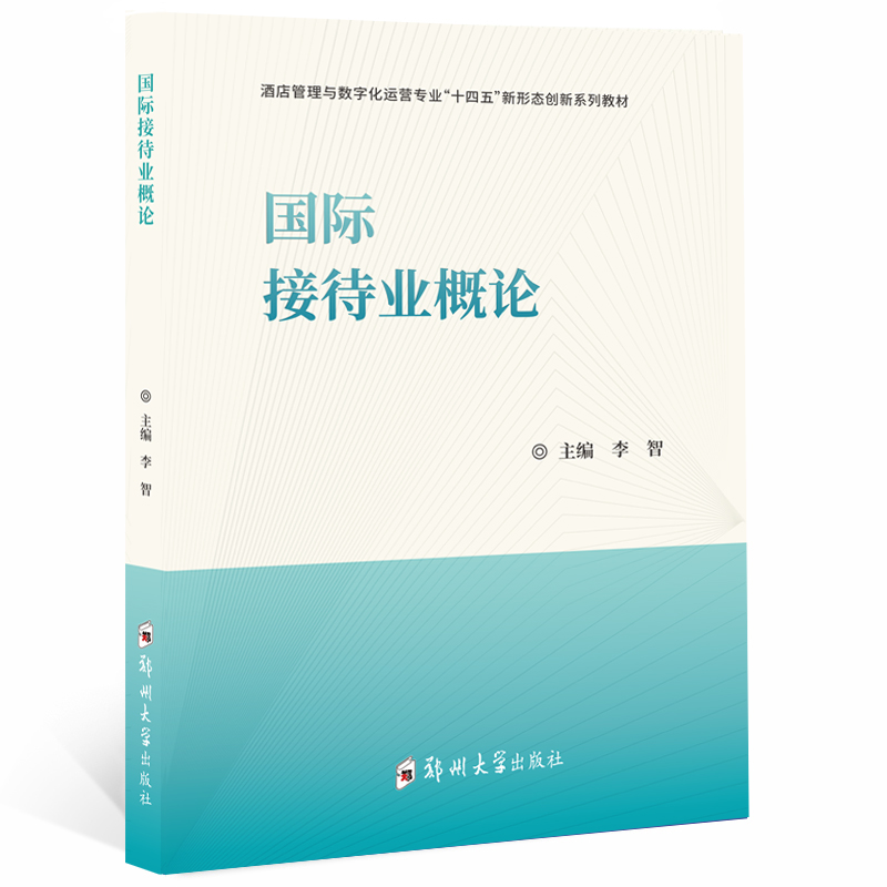 國際接待業(yè)概論