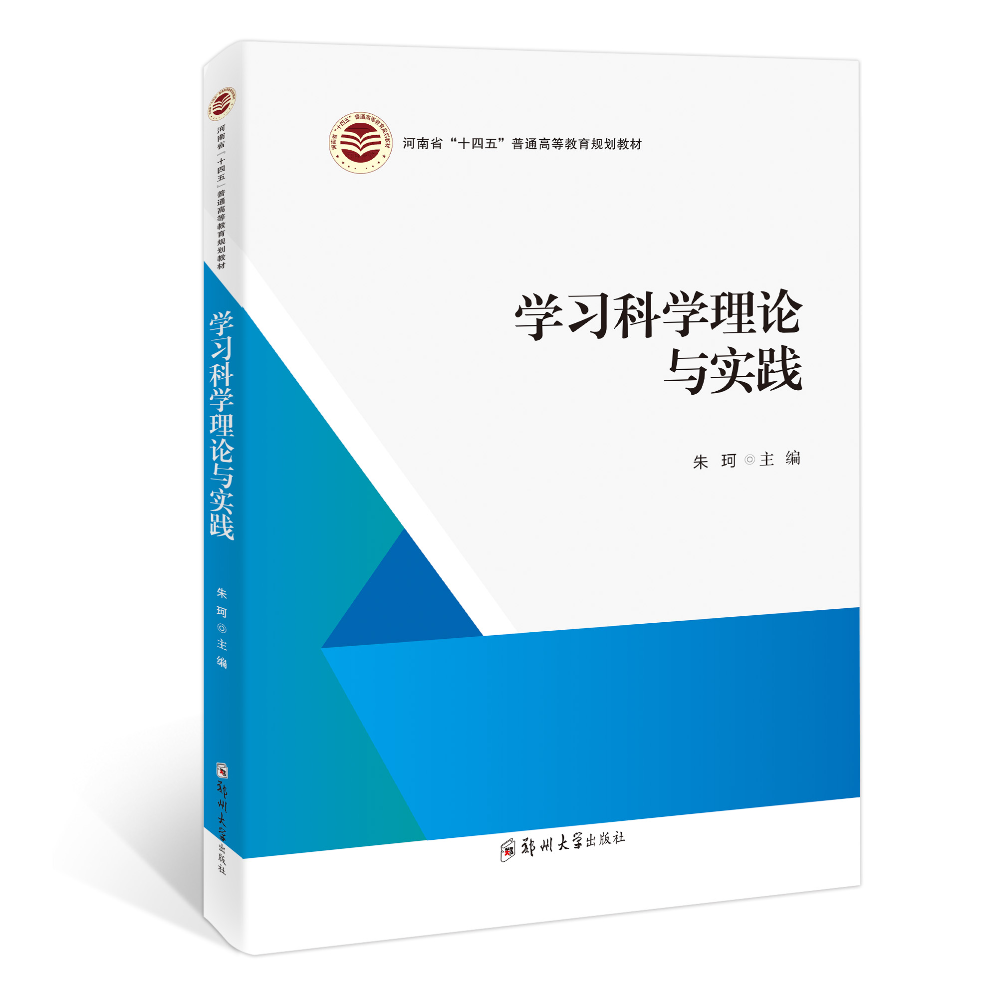 學(xué)習(xí)科學(xué)理論與實踐