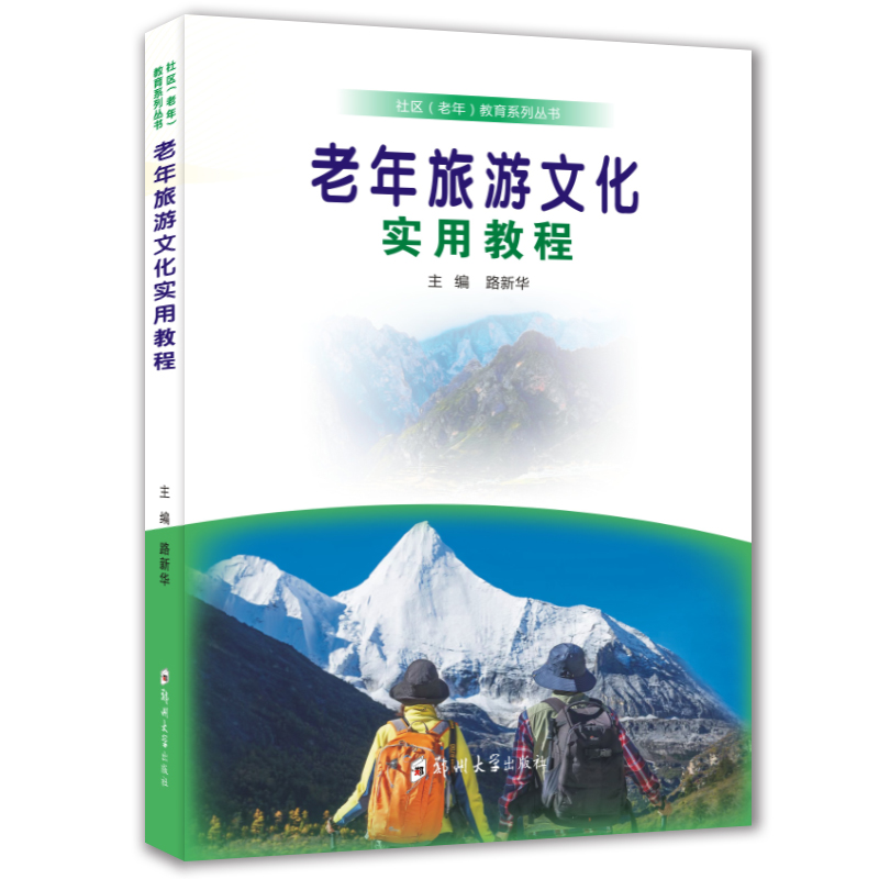 老年旅游文化實(shí)用教程