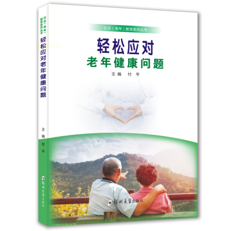 輕松應(yīng)對(duì)老年健康問(wèn)題