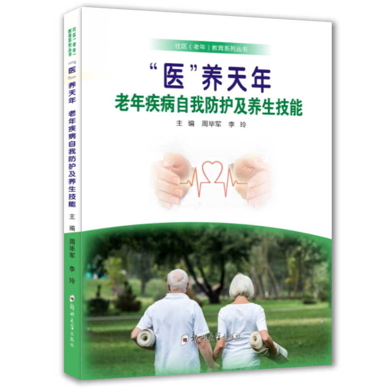 “醫(yī)”養(yǎng)天年: 老年疾病自我防護(hù)及養(yǎng)生技能