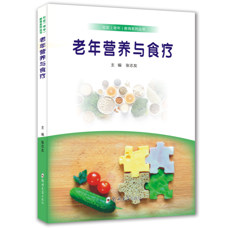 老年?duì)I養(yǎng)與食療