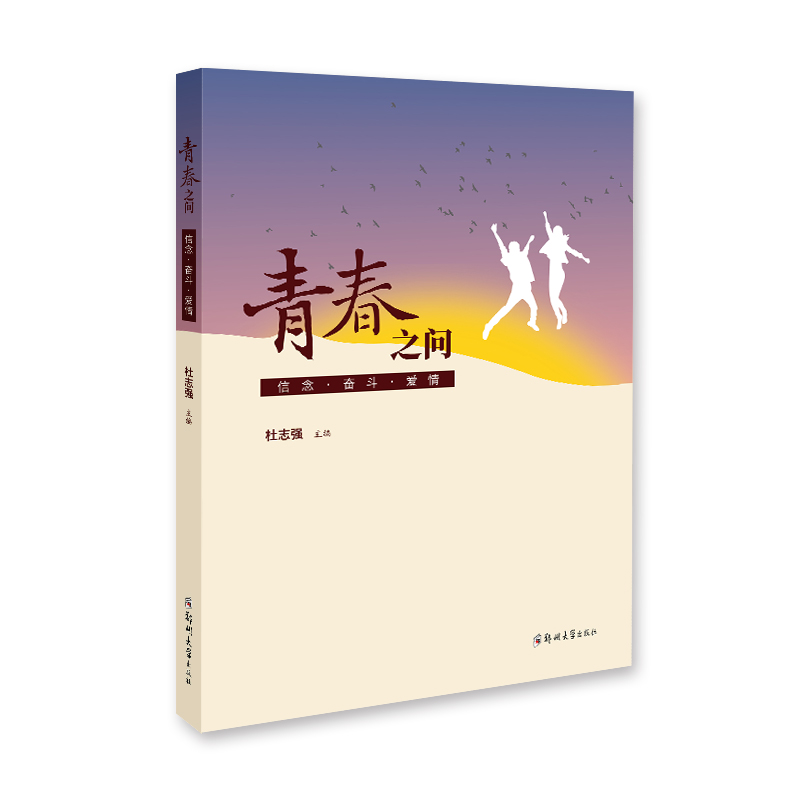 青春之問：信念·奮斗·愛情