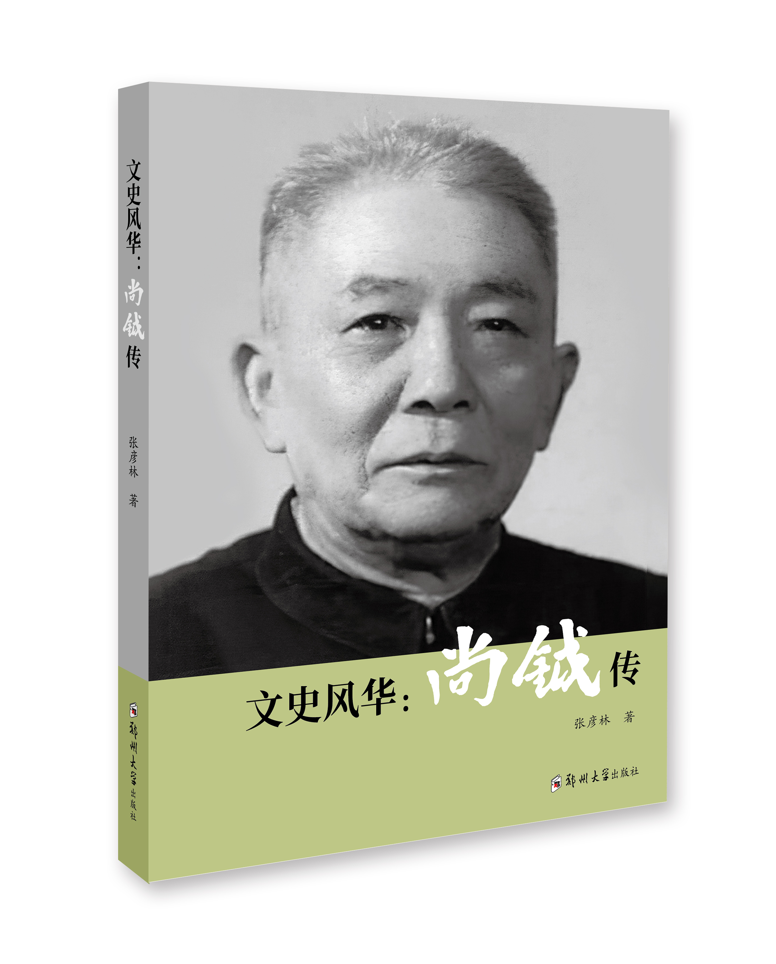 文史風華：尚鉞傳