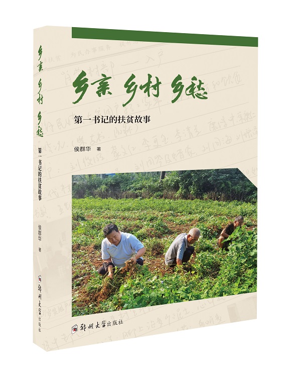 鄉親  鄉村  鄉愁——第一書記的扶貧故事