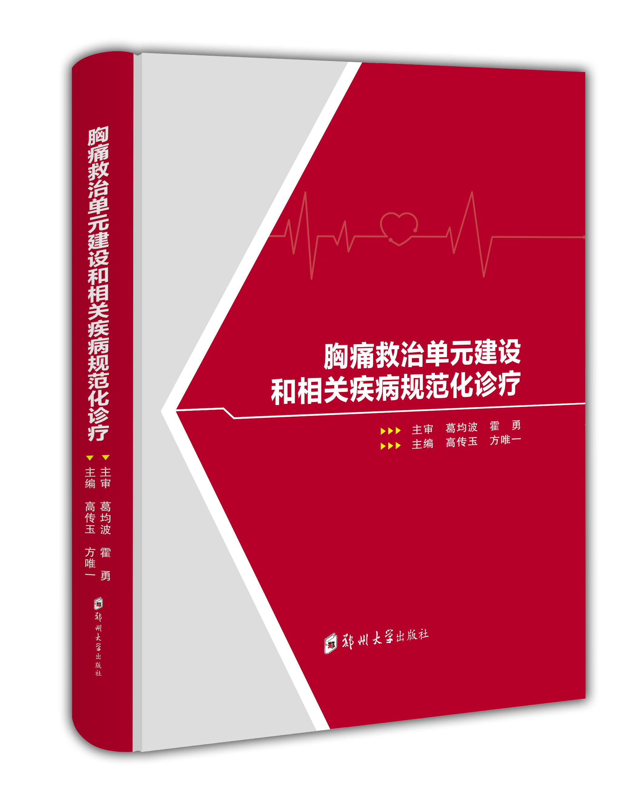 胸痛救治單元建設和相關疾病規范化診療