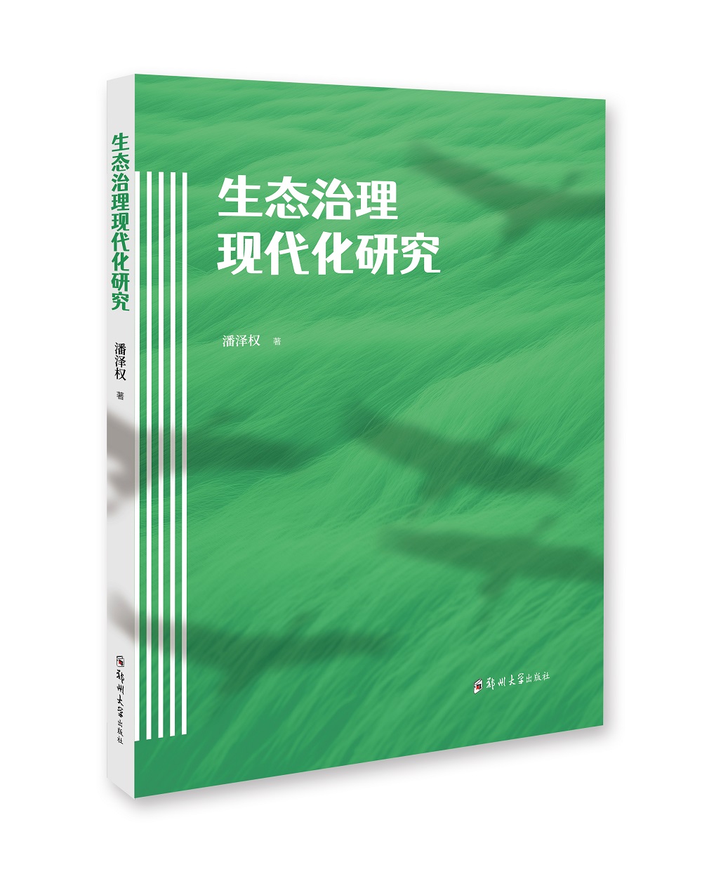 生態治理現代化研究