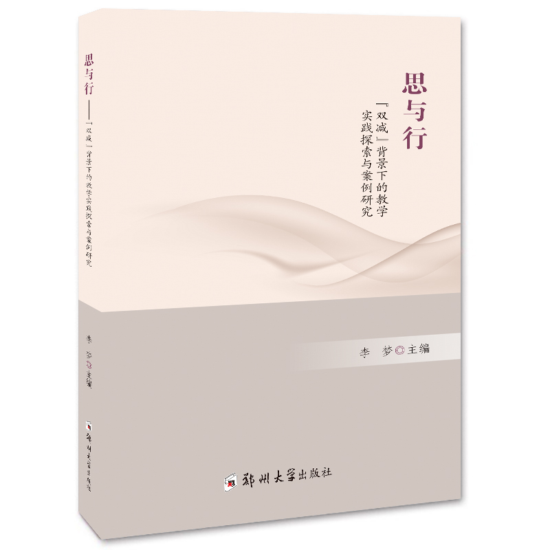 思與行：“雙減”背景下的教學實踐探索與案例研究