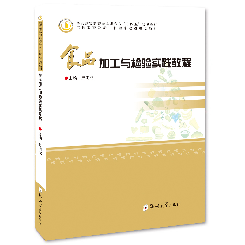 食品加工與檢驗實踐教程