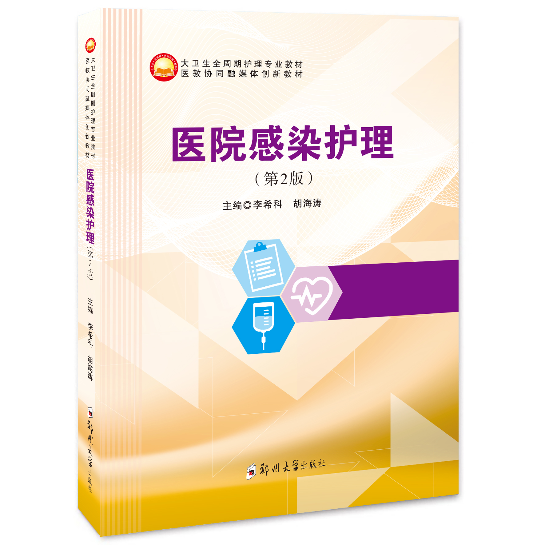 醫(yī)院感染護理