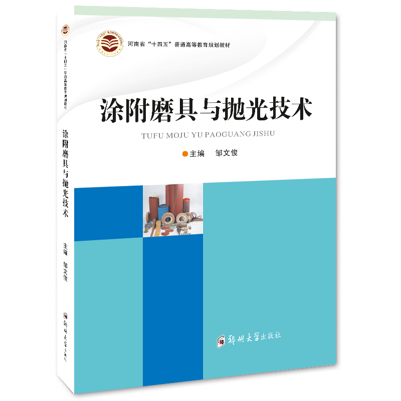 涂附磨具與拋光技術