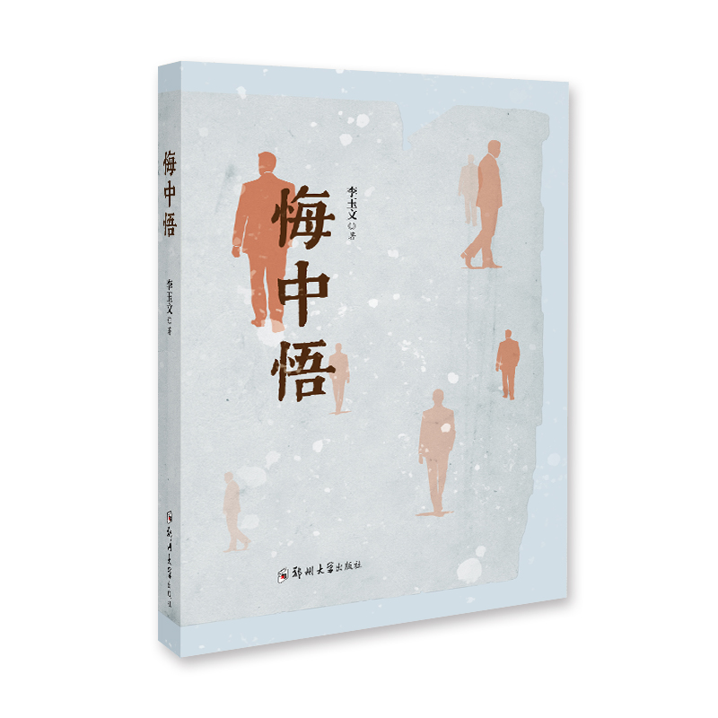 悔中悟