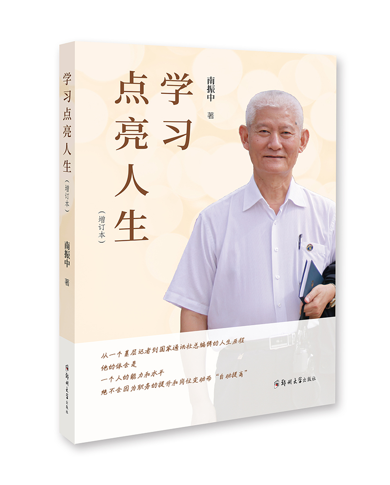 《學習點亮人生（增訂本）》