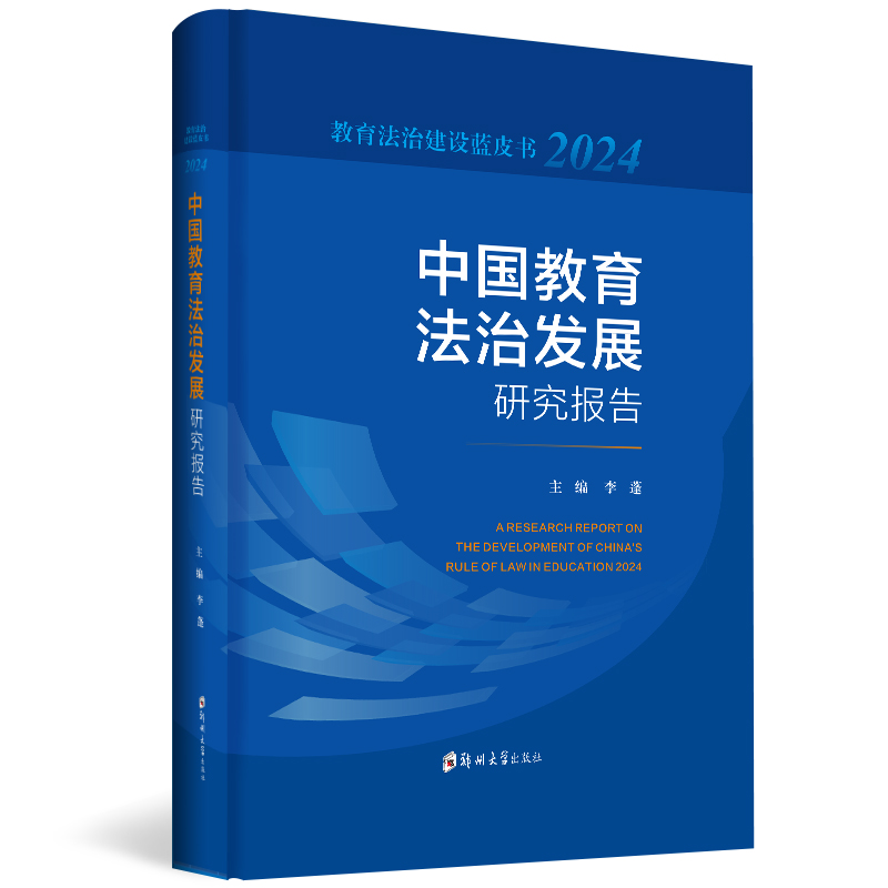中國教育法治發展研究報告 2024